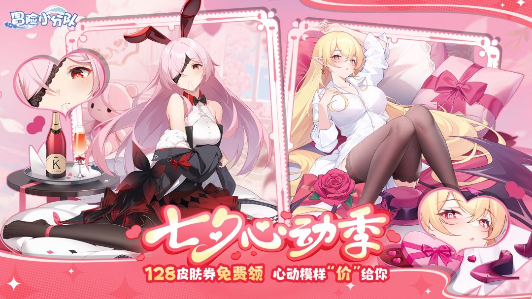 【8.28心动季预告】128皮肤券免费领!小分队少女送七夕大礼~