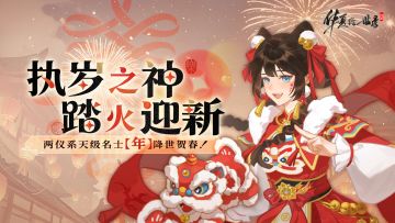 执岁之神，踏火迎新！两仪系天级名士【年】降世贺春！