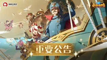 【重要公告】《小冰冰传奇》运营商更换公告