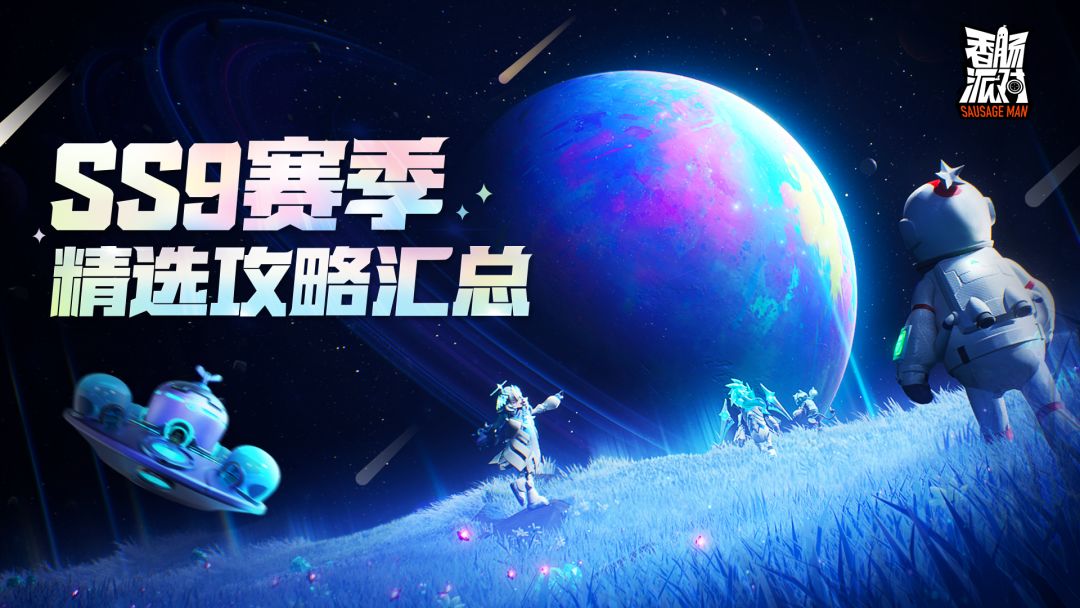 【攻略】SS9赛季精选攻略作品汇总截图