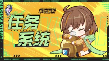 系统解析：主线任务系统简介