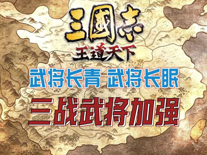武将长青？武将长眠！三战武将加强沦为野地加强！截图
