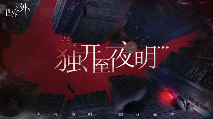 世界之外,永夜将明,向死而生!截图