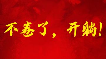 探秘手记丨卷王克星上线：挂机系统教你“躺”着登顶