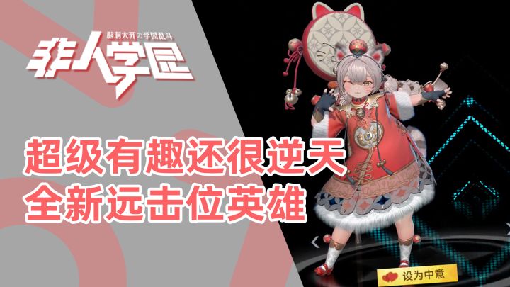 【非人学园】我宣布非人这新远击位英雄直接进ban位,也直接进有趣又脑洞得技能盘点截图