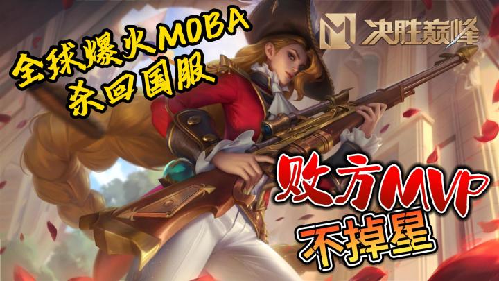 海外爆火杀回国服!败方MVP不掉星!抖音MOBA,排位还能遇网红?截图
