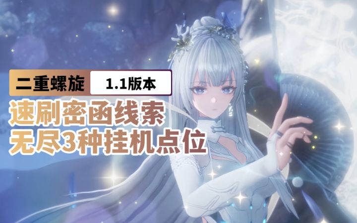 【二重螺旋1.1】速刷线索攻略 | 探险/无尽3种挂机点位截图