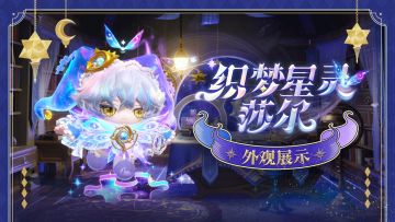 【S27织梦寻星季】隐藏款<织梦星灵莎尔>外观展示