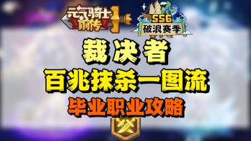【SS6攻略】裁决百兆抹杀一图流