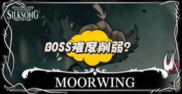 《丝之歌》BOSS难度调整引热议！