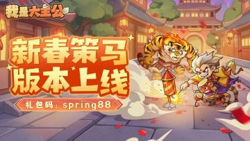 「新春策马」版本今日开启！新春豪华礼包码，助您策马夺魁！