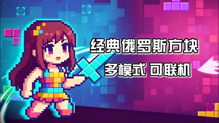 免费良心小游戏,经典俄罗斯方块,摸鱼随时开一把截图