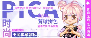 【时尚PICA】元气女孩出没！通通闪开~