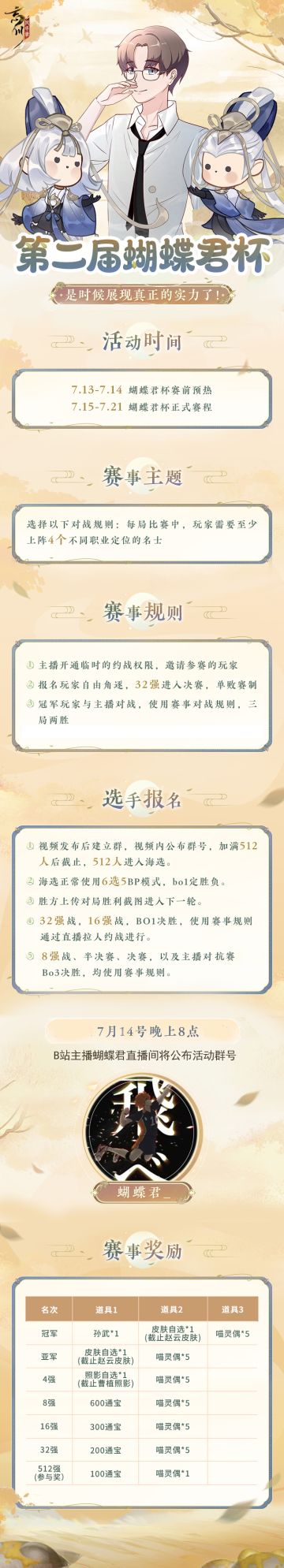 【#第十届金戈至尊# 蝴蝶君杯活动】