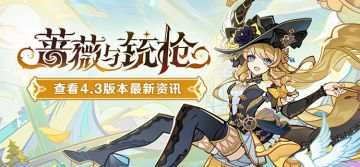 4.3新版本「蔷薇与铳枪」先行展示页现已开启！