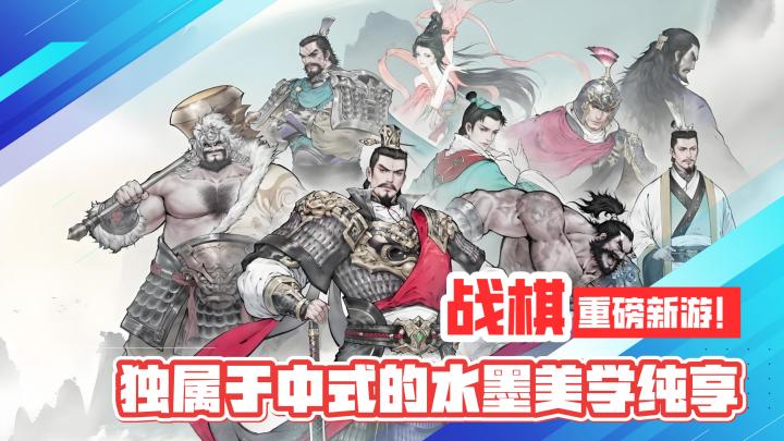经典战棋!重磅新游!独属于中式的水墨美学纯享!截图