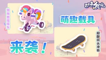 【互动有奖】哇咔咔，萌趣载具来袭！