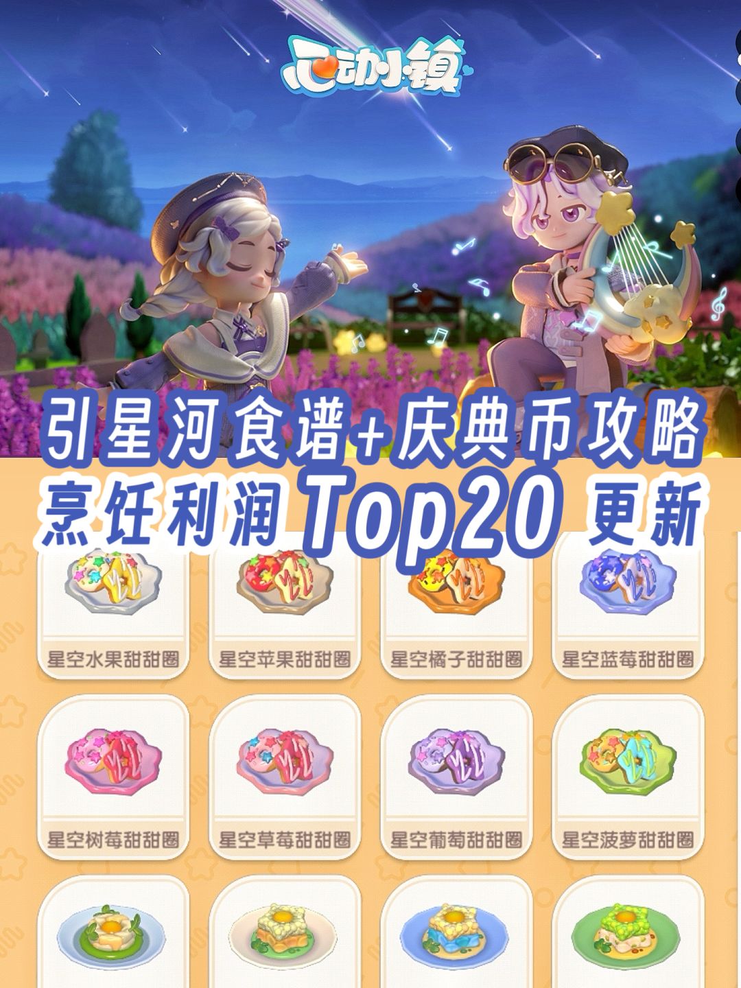 引星河食谱+庆典币攻略｜烹饪利润Top20更新截图