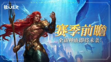 赛季前瞻︱全新种族「海裔」正式揭晓！(内有福利)