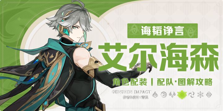 【月之一】集录祈愿丨「艾尔海森」一图流丨角色解析攻略截图