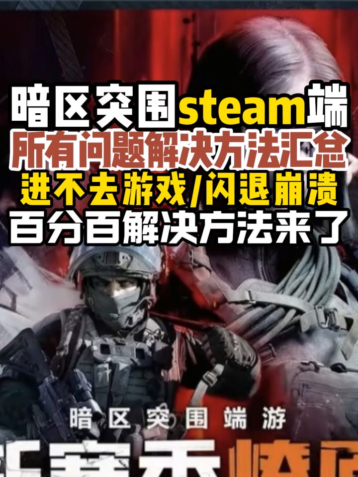 【暗区突围steam端】进不去游戏/闪退崩溃/卡顿掉帧解决!截图