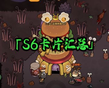 【迷雾大陆】【攻略】【S6赛季】BD小卡片汇总~