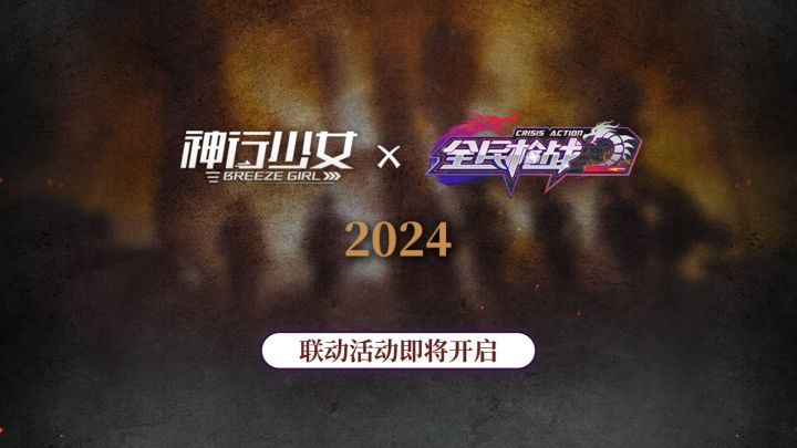 《神行少女》×《全民枪战2》:热血燃魂,枪响决战截图