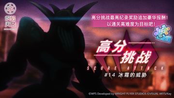 《炽焰天穹》「高分挑战#14」活动预告！