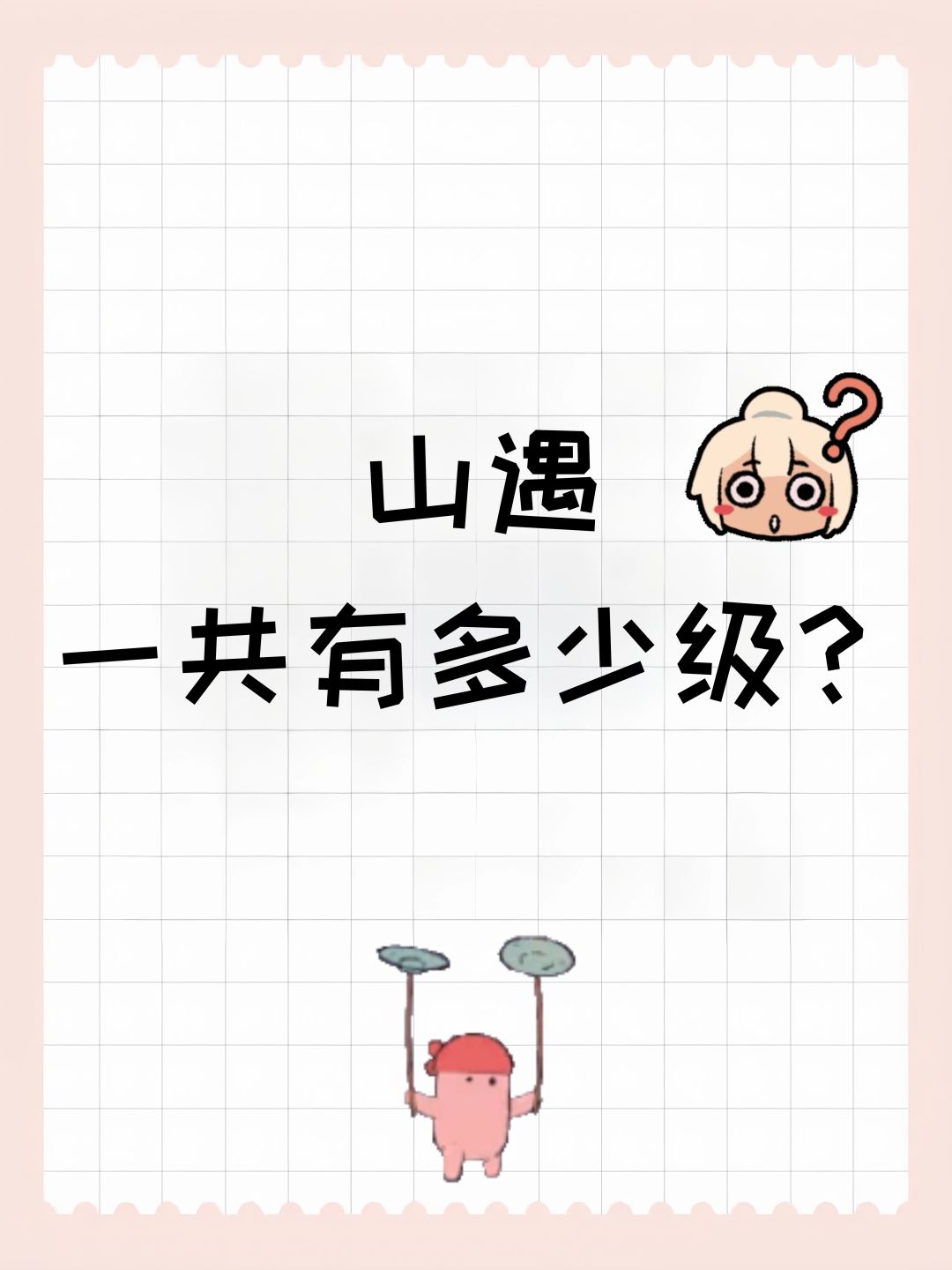山遇一共有多少级? 1
