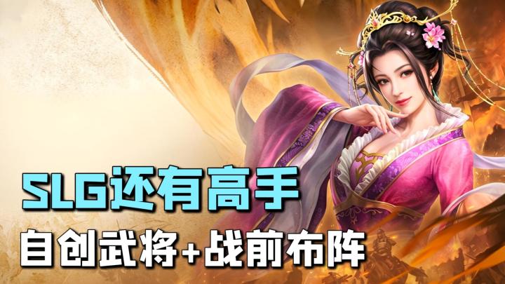SLG还有高手?自创武将+不重复卡池+战前布阵,策略党的快乐来了截图