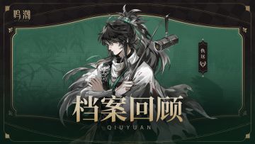 档案回顾 | 藏锋于竹——仇远