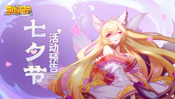 《萌将风云》2022年七夕节日活动