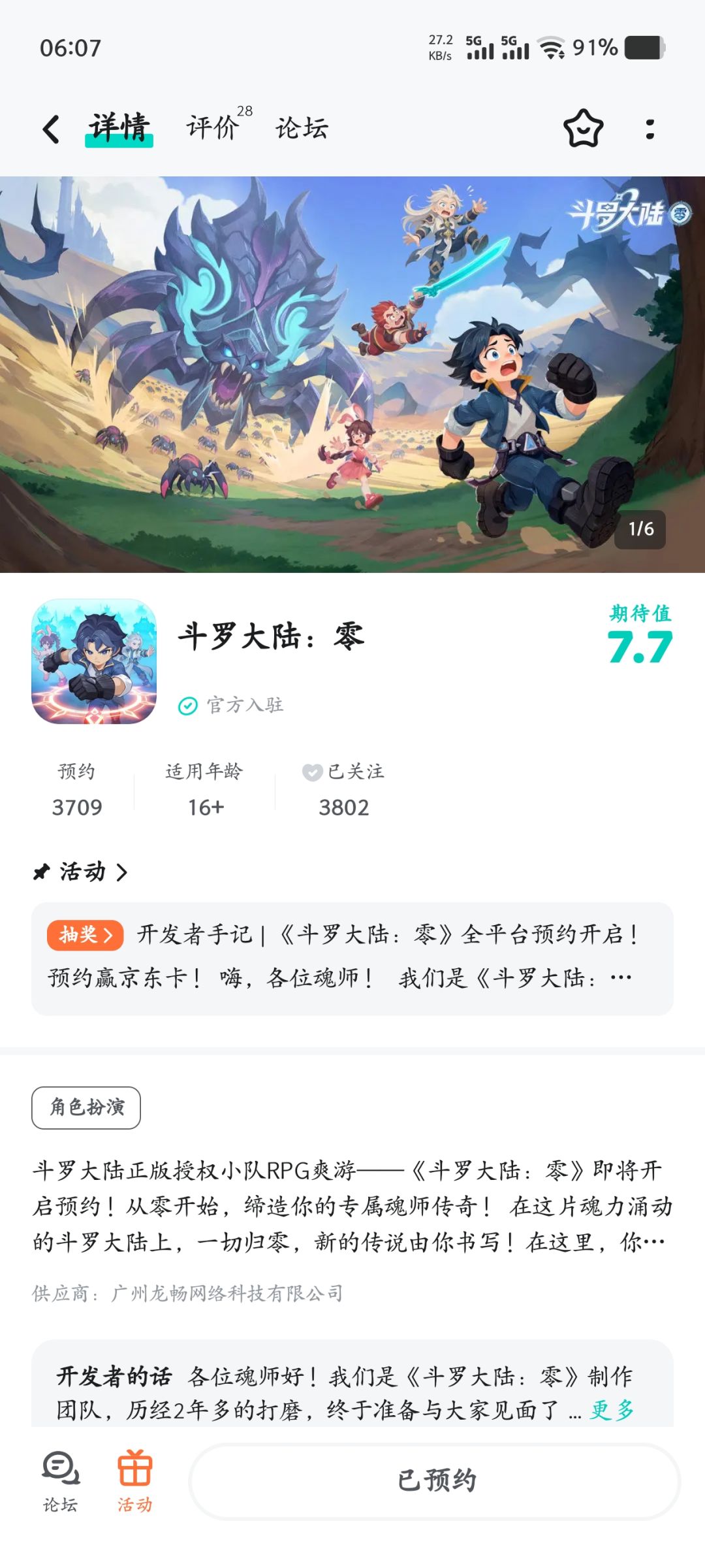 已预约,期待斗罗大陆 1