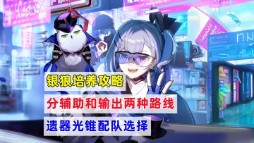 【V1.1攻略】星穹铁道：银狼培养攻略，分辅助输出两条路线，遗器光锥配队选择