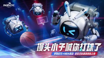 群星纪元 × NBA联动开启，多款主队基地装扮上线！