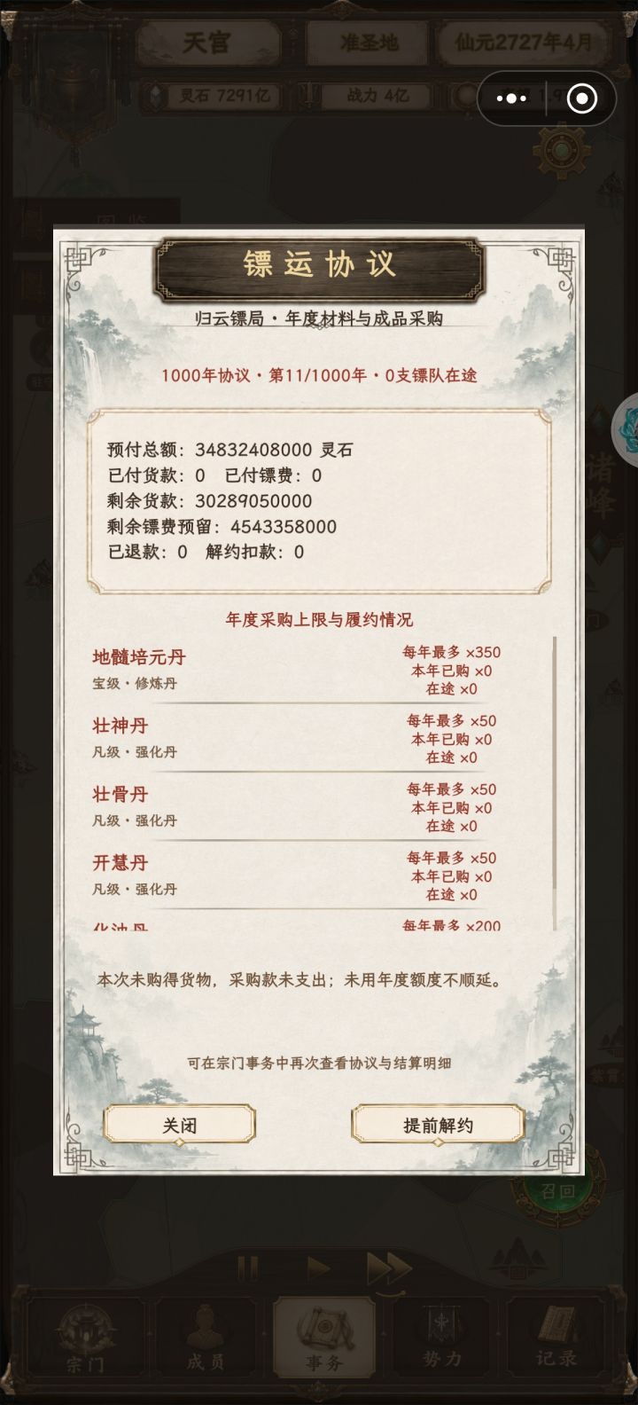 镖局买不了丹药啊截图