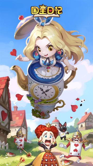 这次轮到红心女王四处逃窜！