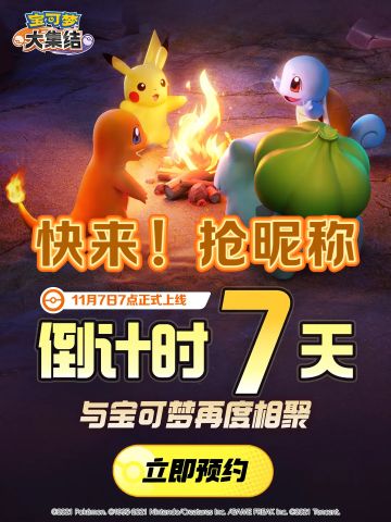 号外！宝可梦大集结开启昵称抢注了