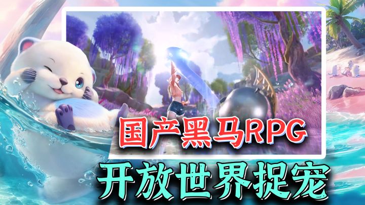 捉宠+即时制ARPG+开放世界！2025年最大黑马！开放大世界捉宠RPG截图