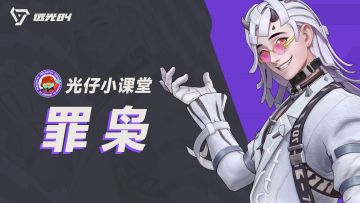 光仔小课堂丨和罪枭一起轰炸撕裂地（内含福利）