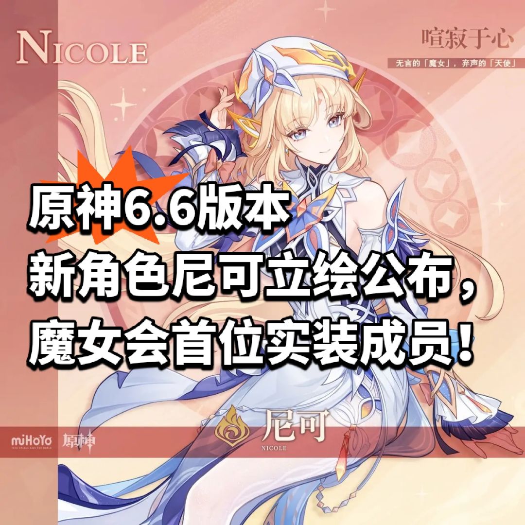 原神6.6新角色尼可立绘公布,魔女&天使 - 原神综合讨论 - TapTap 原神论坛