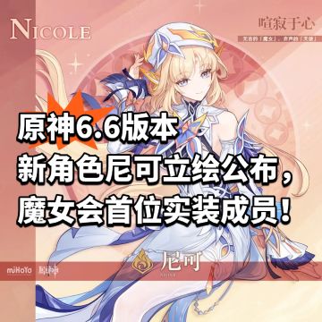 原神6.6新角色尼可立绘公布，魔女&天使