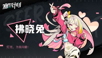 《赛尔计划》【角色情报】—— 拂晓兔