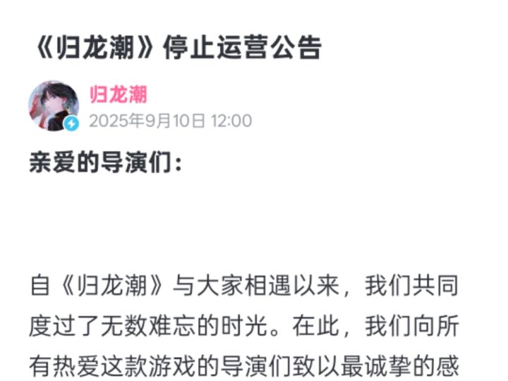 归龙潮终于是停服了！难过！！截图