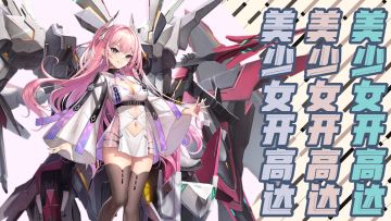 我要和美少女一起开高达！