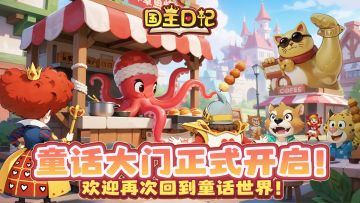 🏰《国王日记》删档测试公告｜欢迎再次回到童话世界！