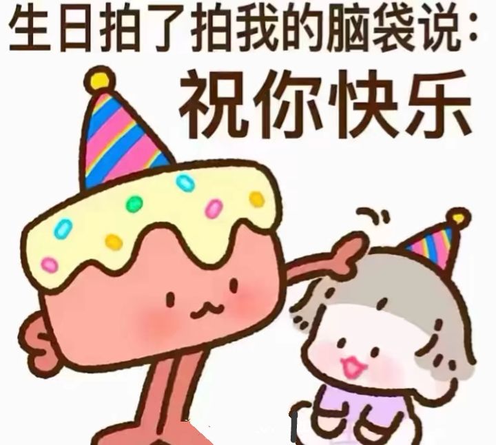 祝我生日快乐,天天开心(o˘◡˘o)┌iii┐ 4