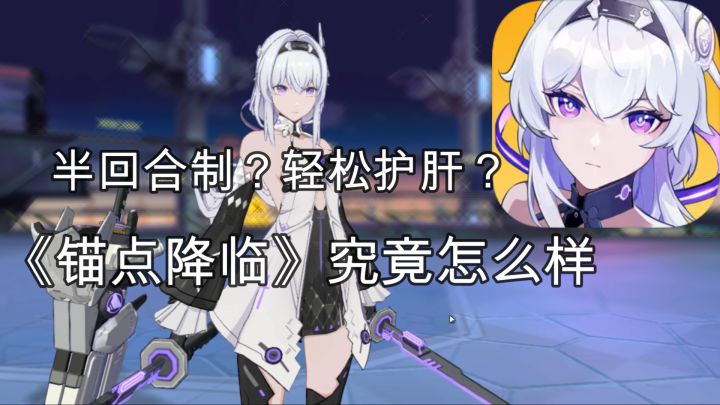 半回合制？轻松护肝？《锚点降临》究竟怎么样截图