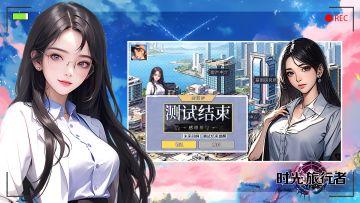 《异尘之旅》「未来回响」测试结束提醒