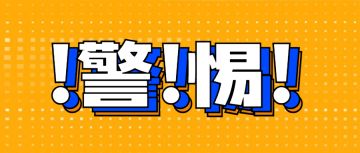 请召唤师们提高警惕！以防上当受骗！